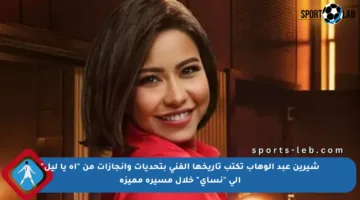 شيرين عبد الوهاب تكتب تاريخها الفني بتحديات وإنجازات من “آه يا ليل” إلى “نساي” خلال مسيرة مميزة